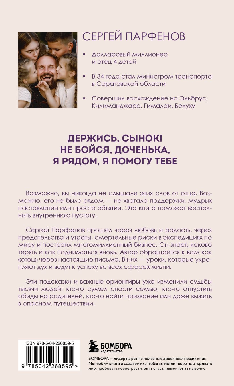 Обнимаю, папа. 20 отцовских писем для поддержки, силы и вдохновения - Сергей Парфенов