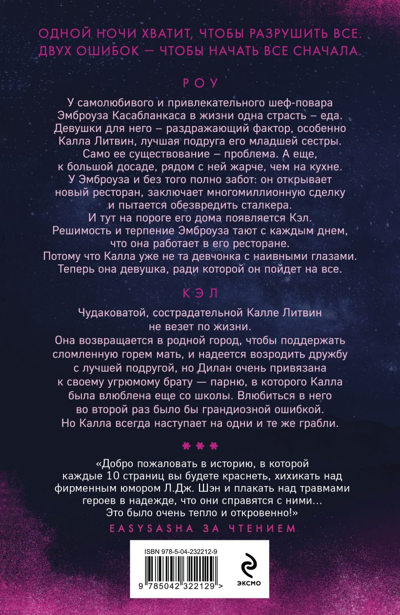 Искренне. Безумно. Навсегда - Л. Дж. Шэн