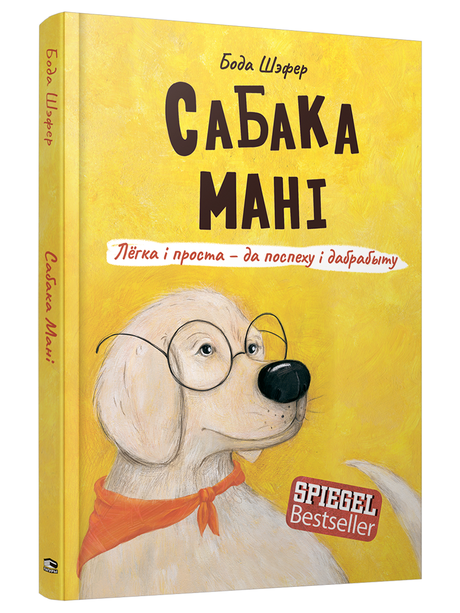 Сабака Мані. Лёгка і проста-да поспеху і дабрабыту - Бода Шэфер