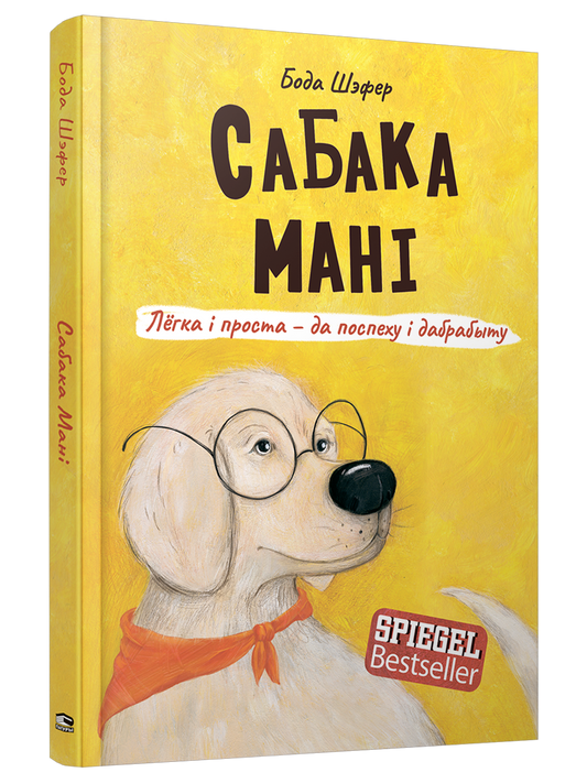 Сабака Мані. Лёгка і проста-да поспеху і дабрабыту - Бода Шэфер