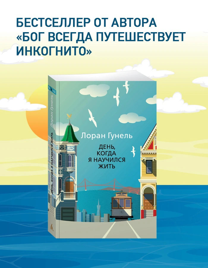 День, когда я научился жить - Лоран Гунель