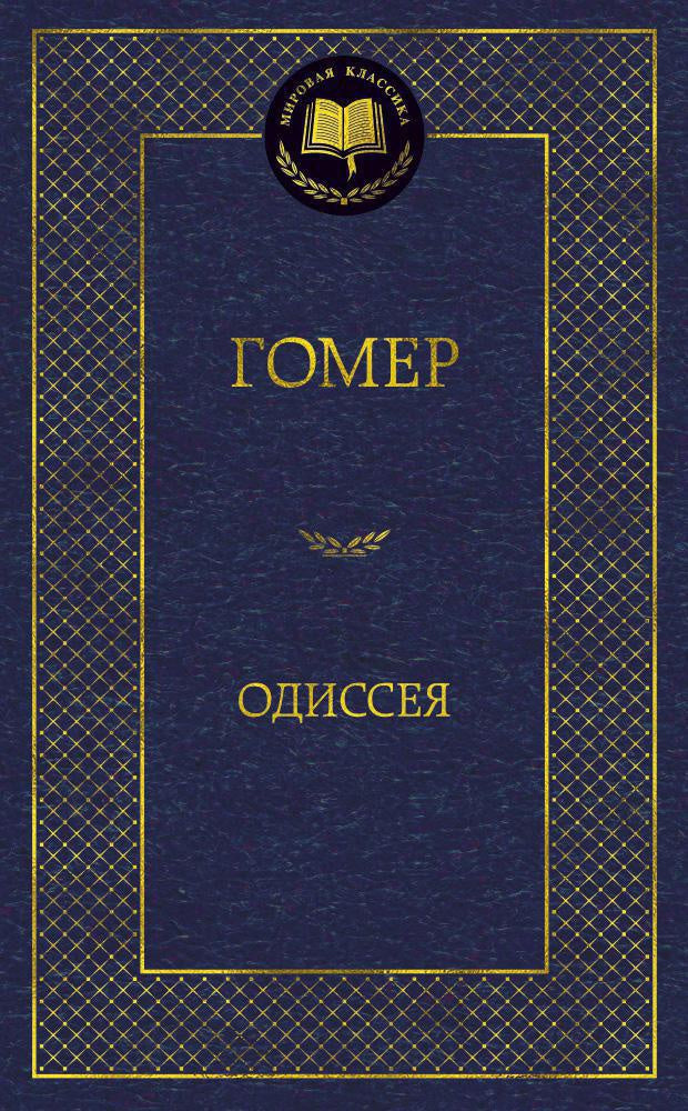 Одиссея - Гомер