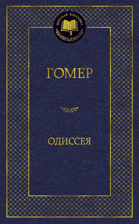 Одиссея - Гомер