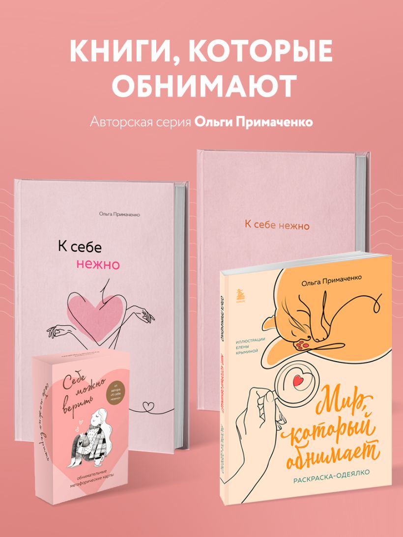 К себе нежно. Книга о том, как ценить и беречь себя - Ольга Примаченко