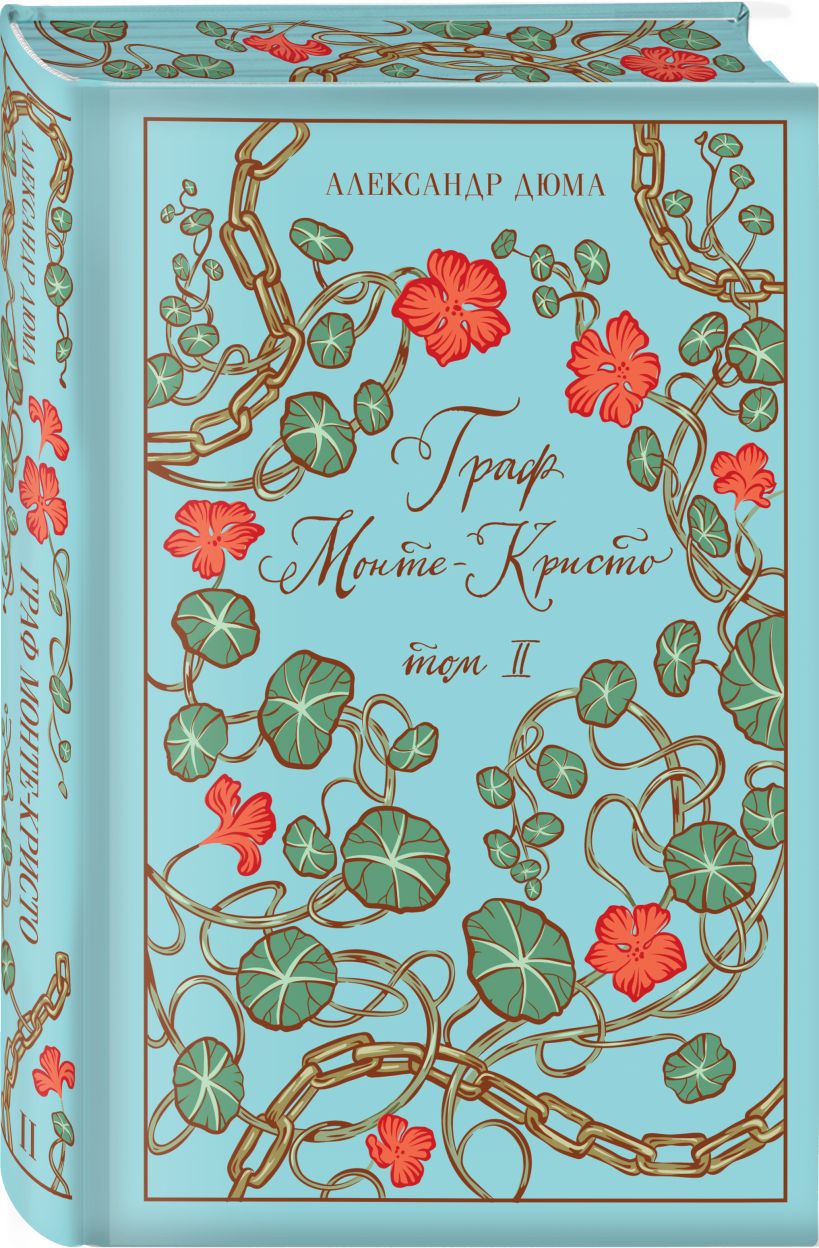 Граф Монте-Кристо, комплект из 2-х книг (подарочное издание с иллюстрациями) - Александр Дюма