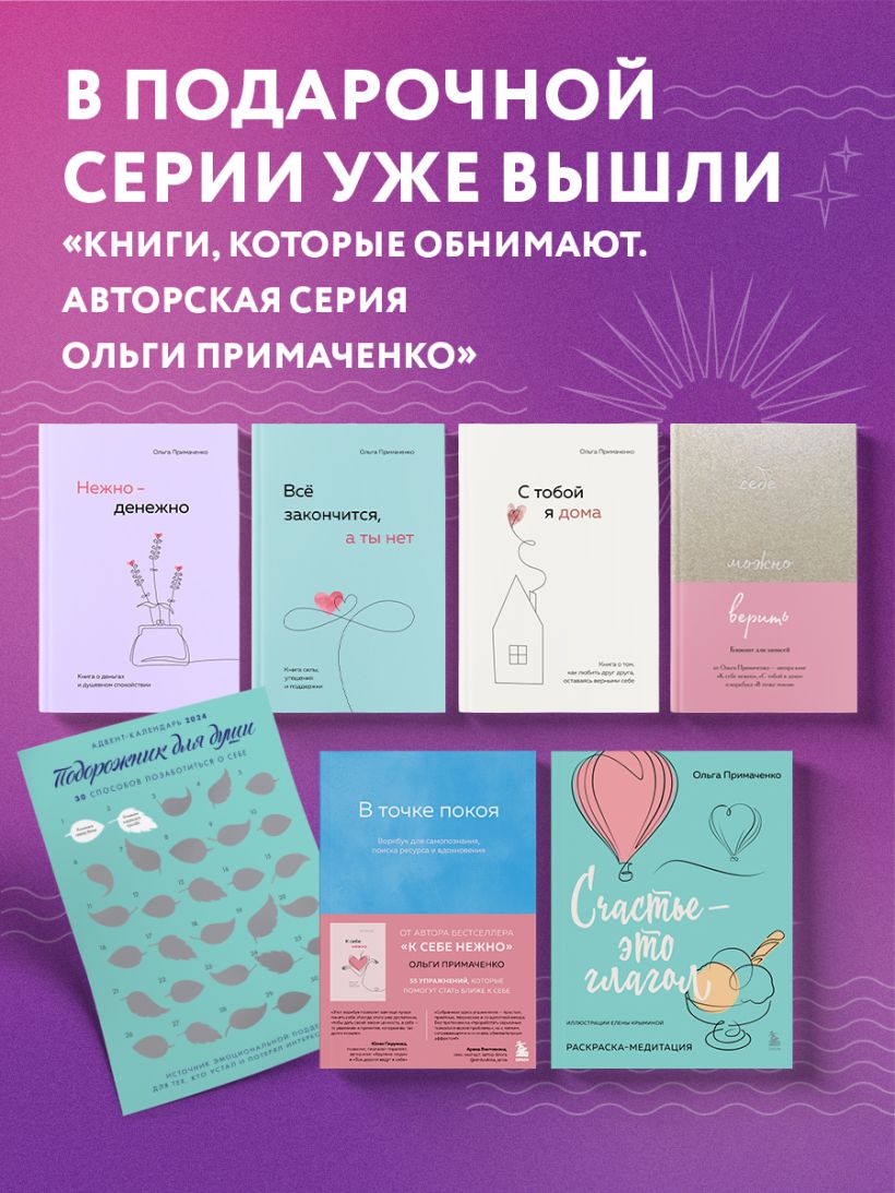 К себе нежно. Книга о том, как ценить и беречь себя - Ольга Примаченко