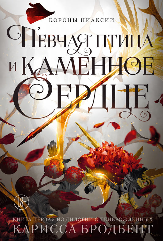 Короны Ниаксии. Певчая птица и каменное сердце - Карисса Бродбент