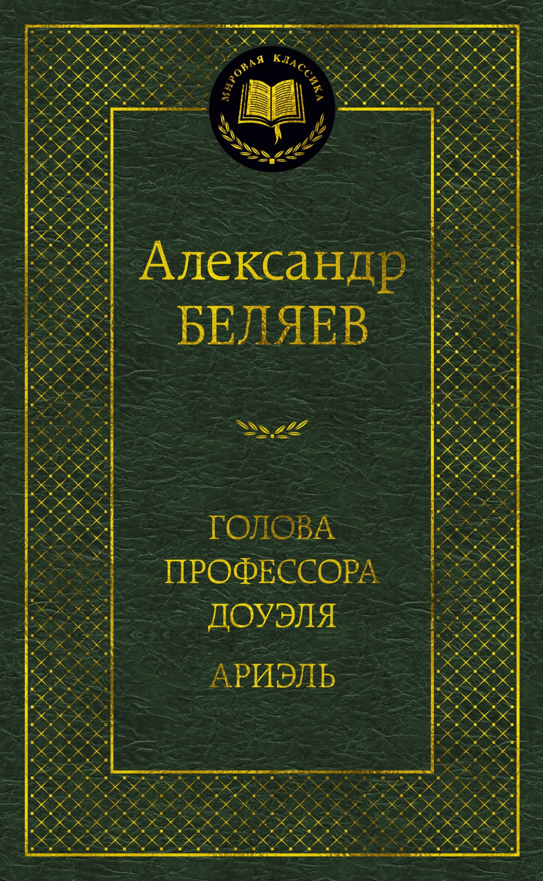 Голова профессора Доуэля. Ариэль - Александр Беляев