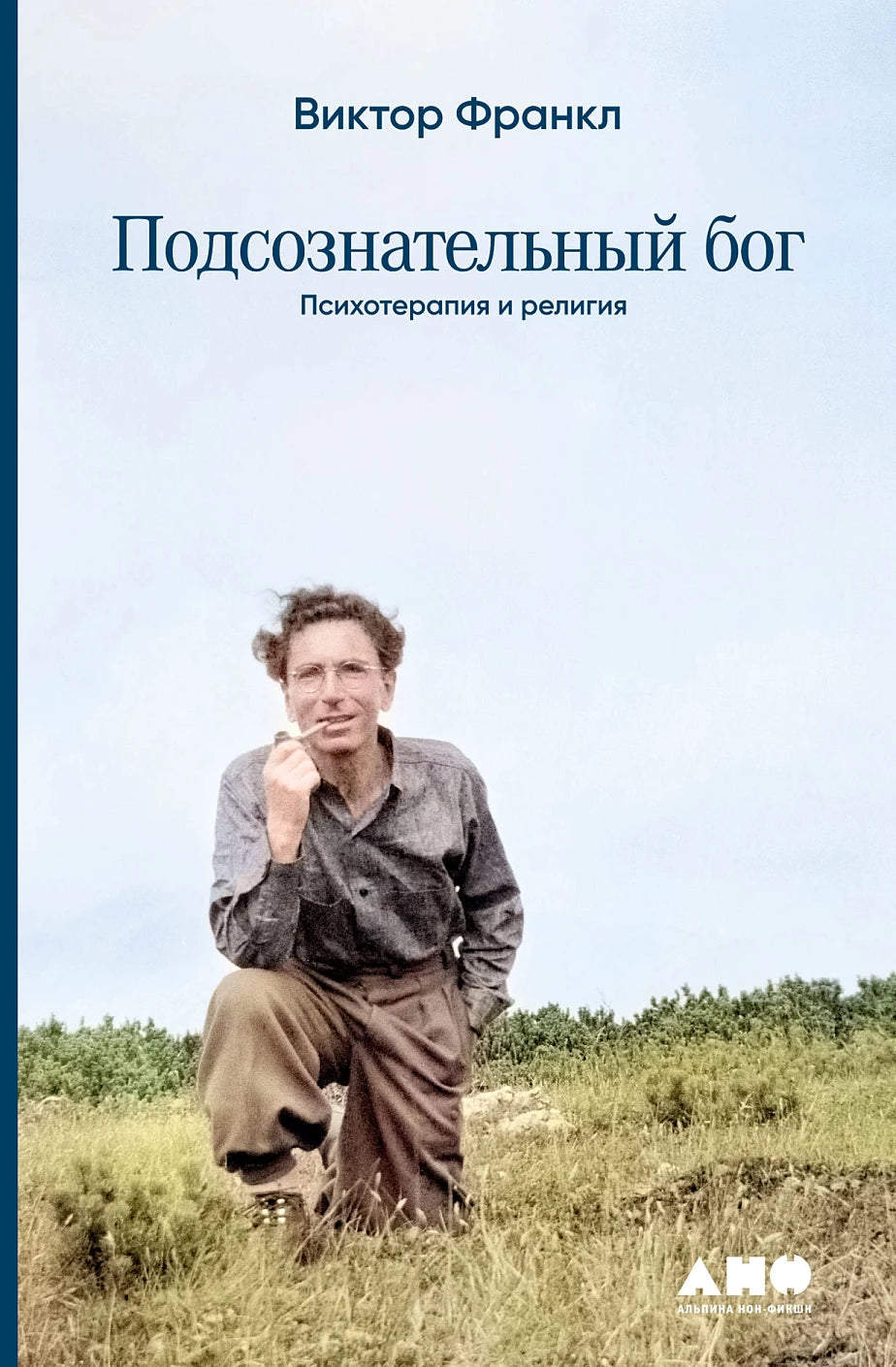 Подсознательный бог: Психотерапия и религия - Виктор Франкл