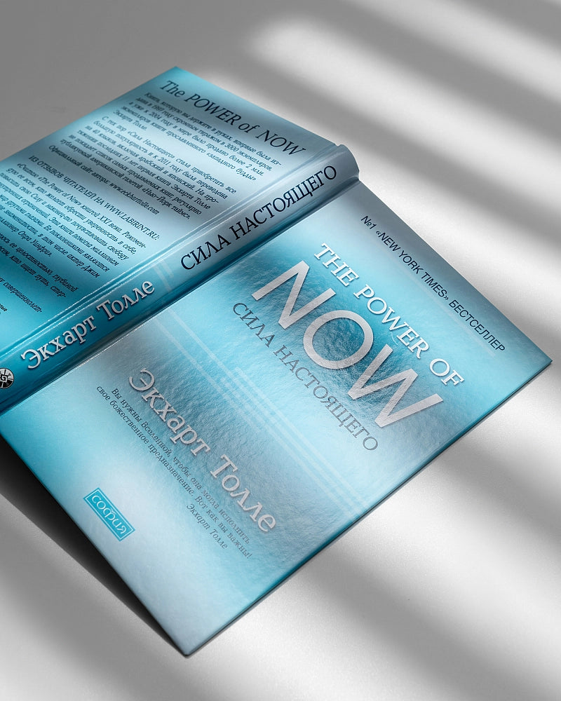 The Power of Now.Сила Настоящего - Толле Экхарт