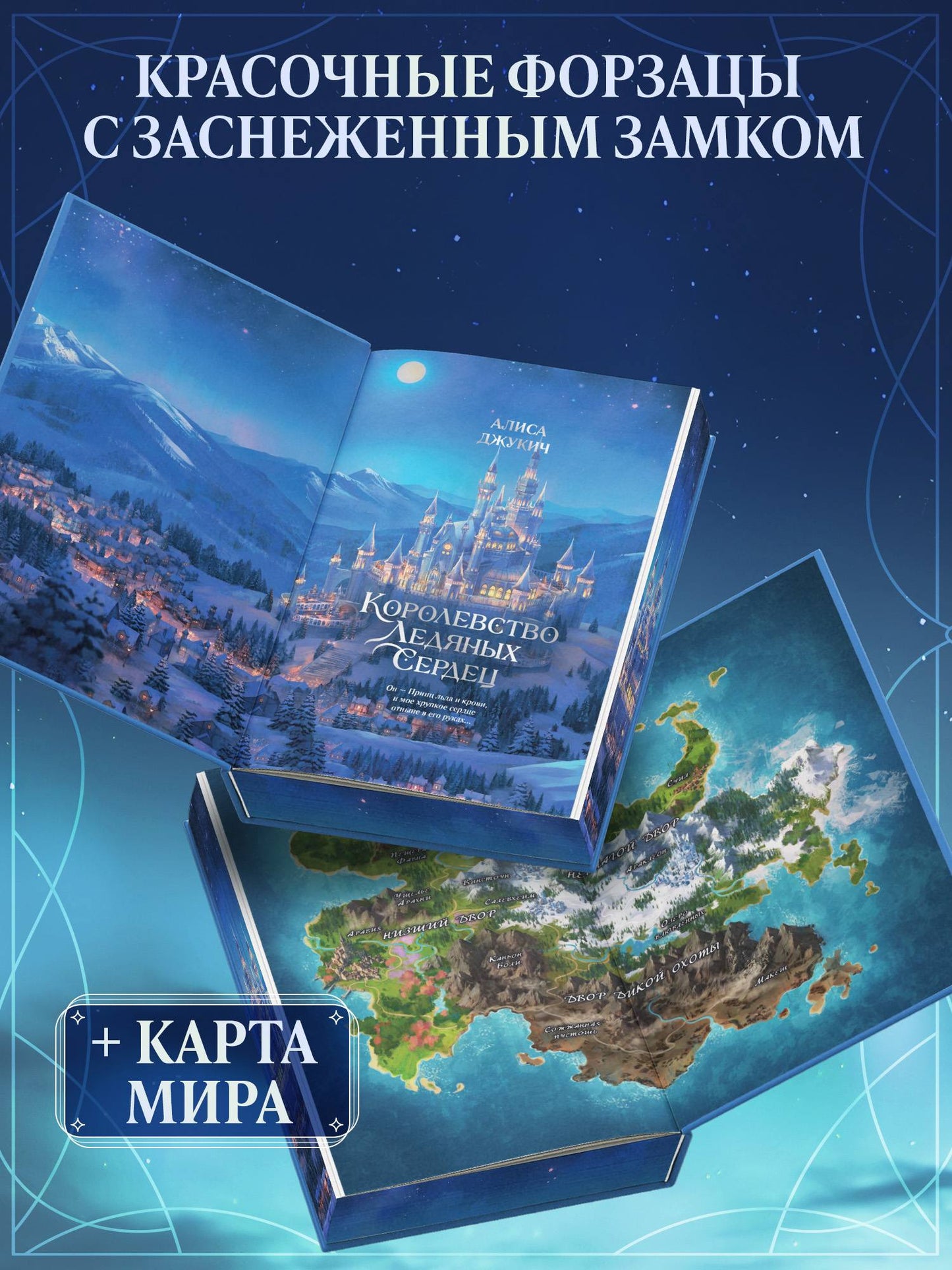 Дилогия «Королевство ледяных сердец» (в подарочном оформлении) - Алиса Джукич