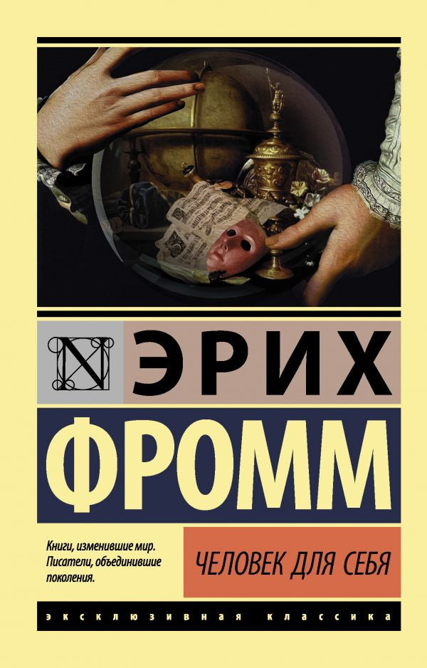 Человек для себя - Эрих Фромм