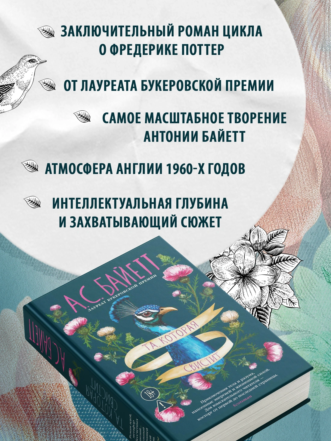 Та, которая свистит - Байетт А.С.