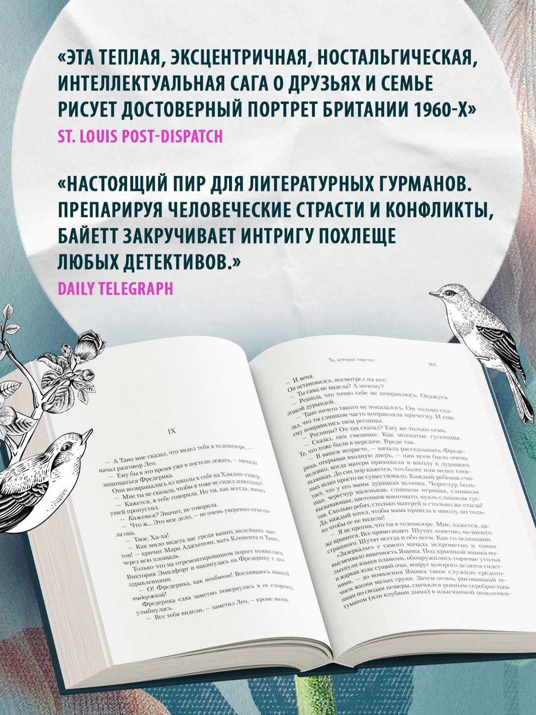 Та, которая свистит - Байетт А.С.