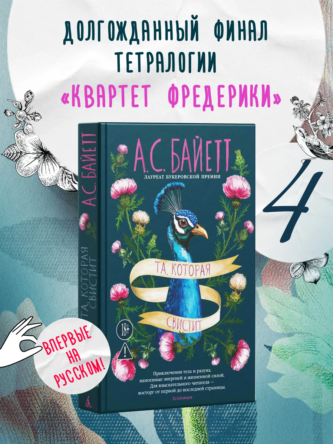 Та, которая свистит - Байетт А.С.