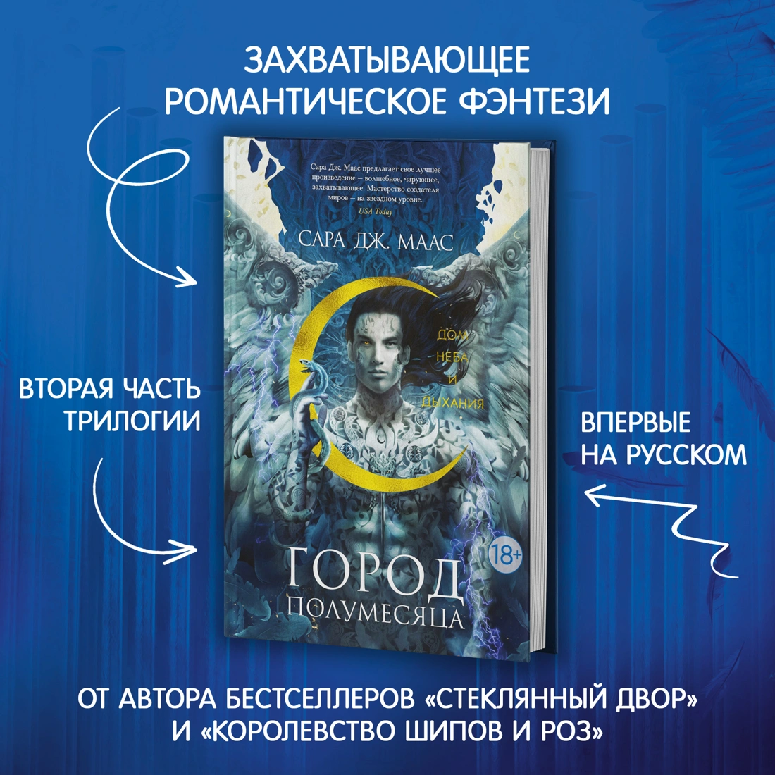 Город Полумесяца. Дом Неба и Дыхания - Сара Маас