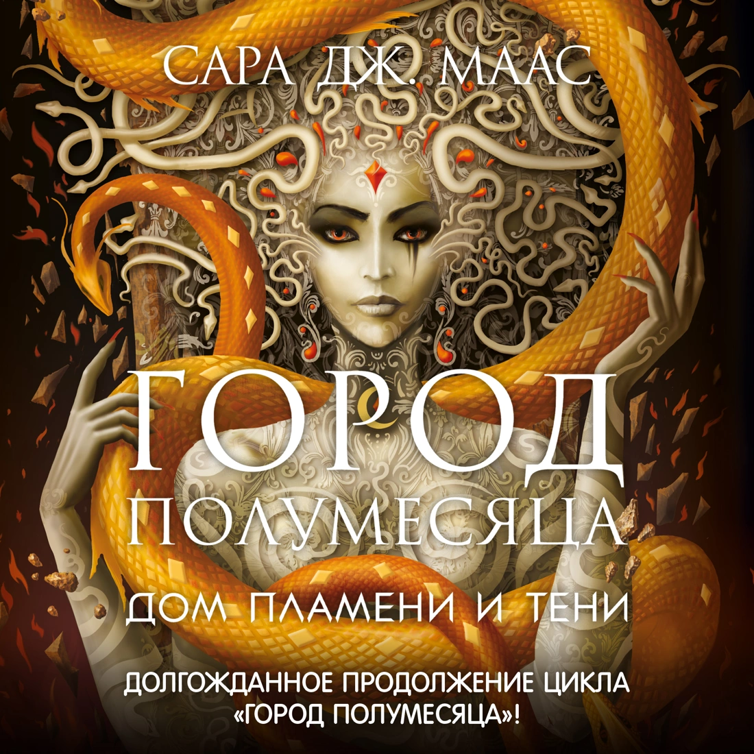Город Полумесяца. Дом Пламени и Тени - Сара Маас