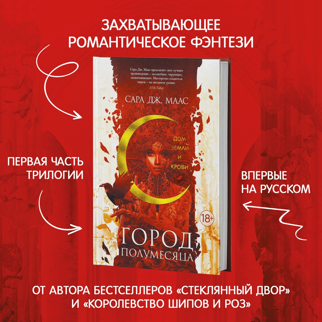 Город Полумесяца. Дом Земли и Крови - Сара Маас