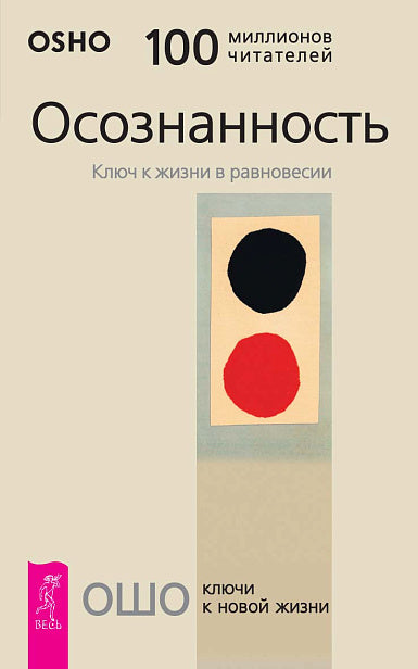 Осознанность. Ключ к жизни в равновесии - Раджниш Ошо