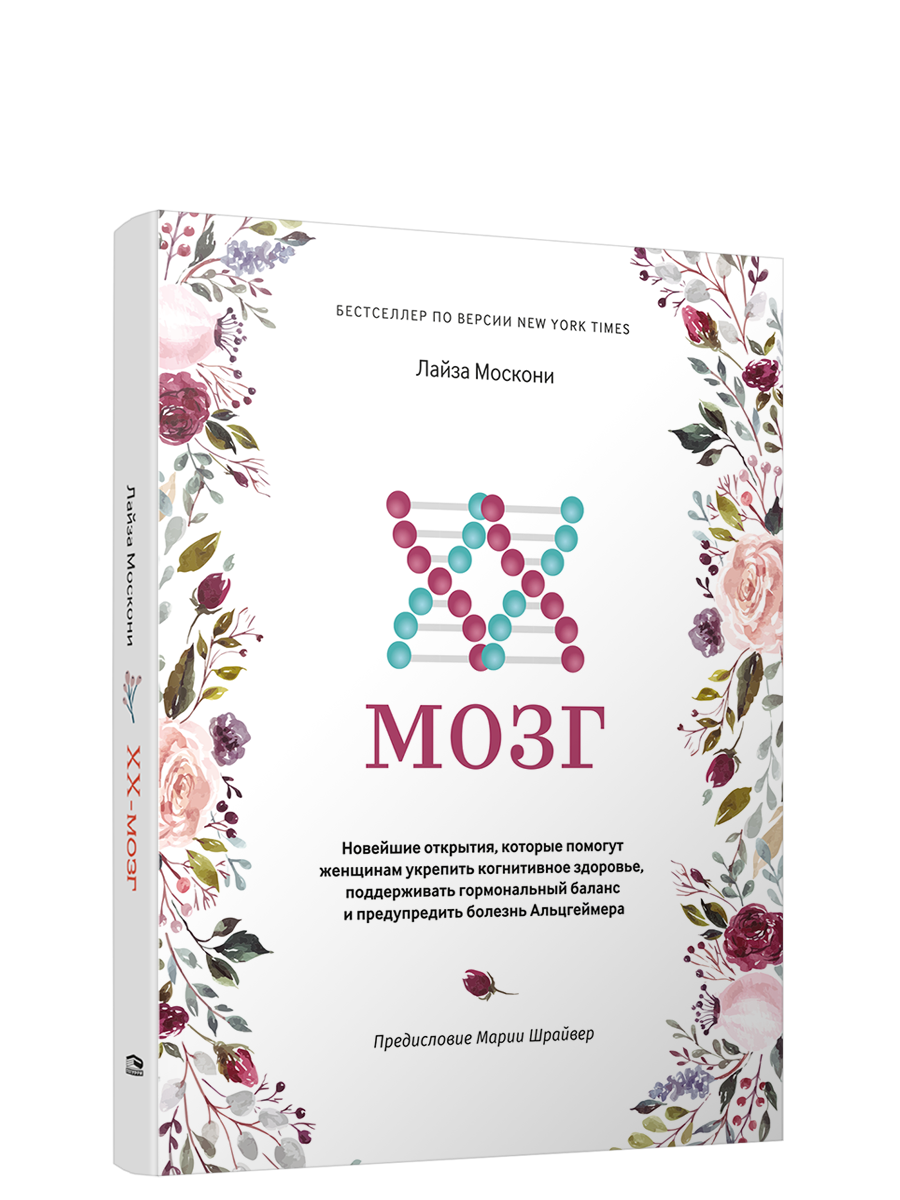 XX-мозг: Новейшие открытия, которые помогут женщинам укрепить когнитивное здоровье, поддерживать гормональный баланс и предупредить болезнь Альцгеймера - Лайза Москони