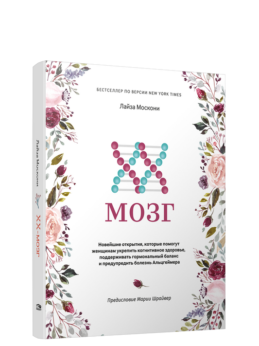 XX-мозг: Новейшие открытия, которые помогут женщинам укрепить когнитивное здоровье, поддерживать гормональный баланс и предупредить болезнь Альцгеймера - Лайза Москони