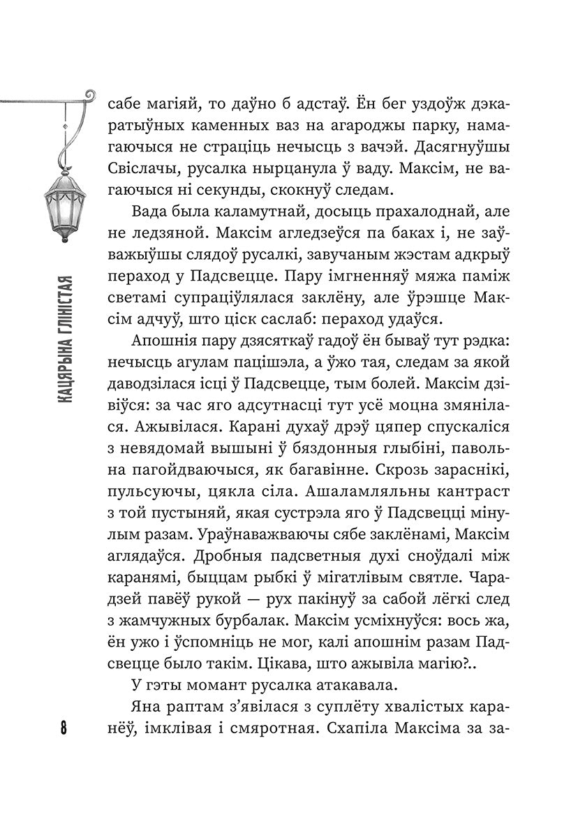 (Ня)чысты Мінск: зборнік містычных апавяданняў - калектыў аўтараў таварыства беларускіх фантастаў "Шуфлядка пісьменніка"