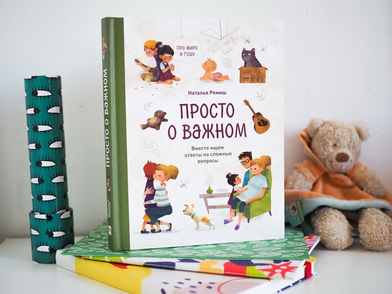 Просто о важном. Про Миру и Гошу. Вместе ищем ответы на сложные вопросы - Наталья Ремиш