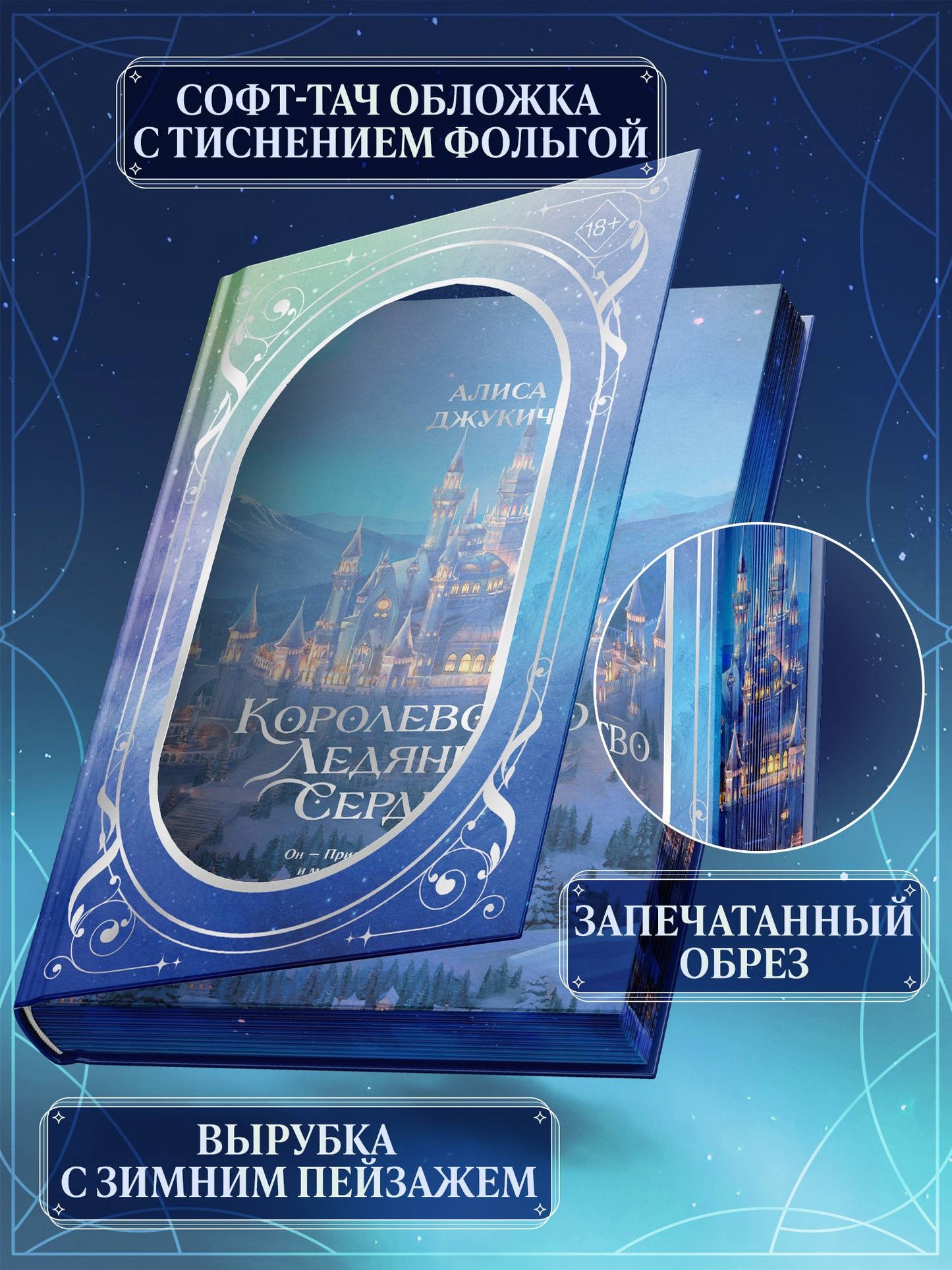 Дилогия «Королевство ледяных сердец» (в подарочном оформлении) - Алиса Джукич