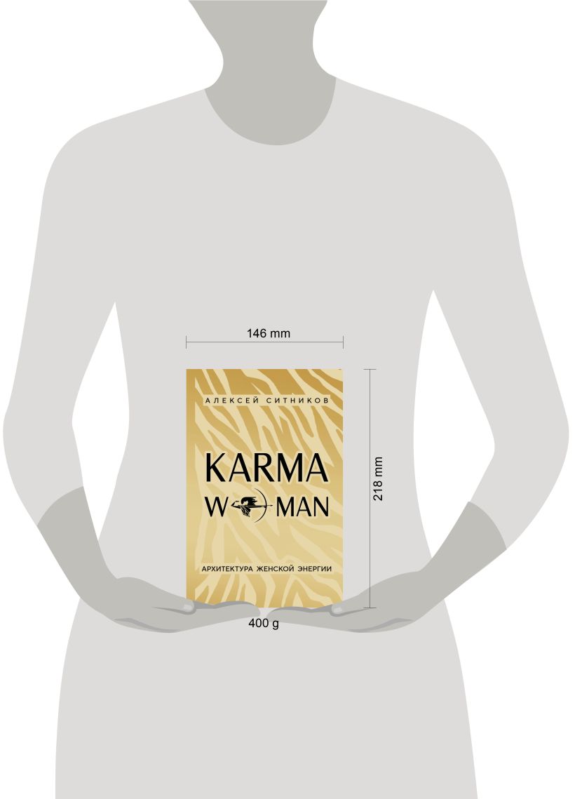 KARMAWOMAN. Архитектура женской энергии - Алексей Ситников