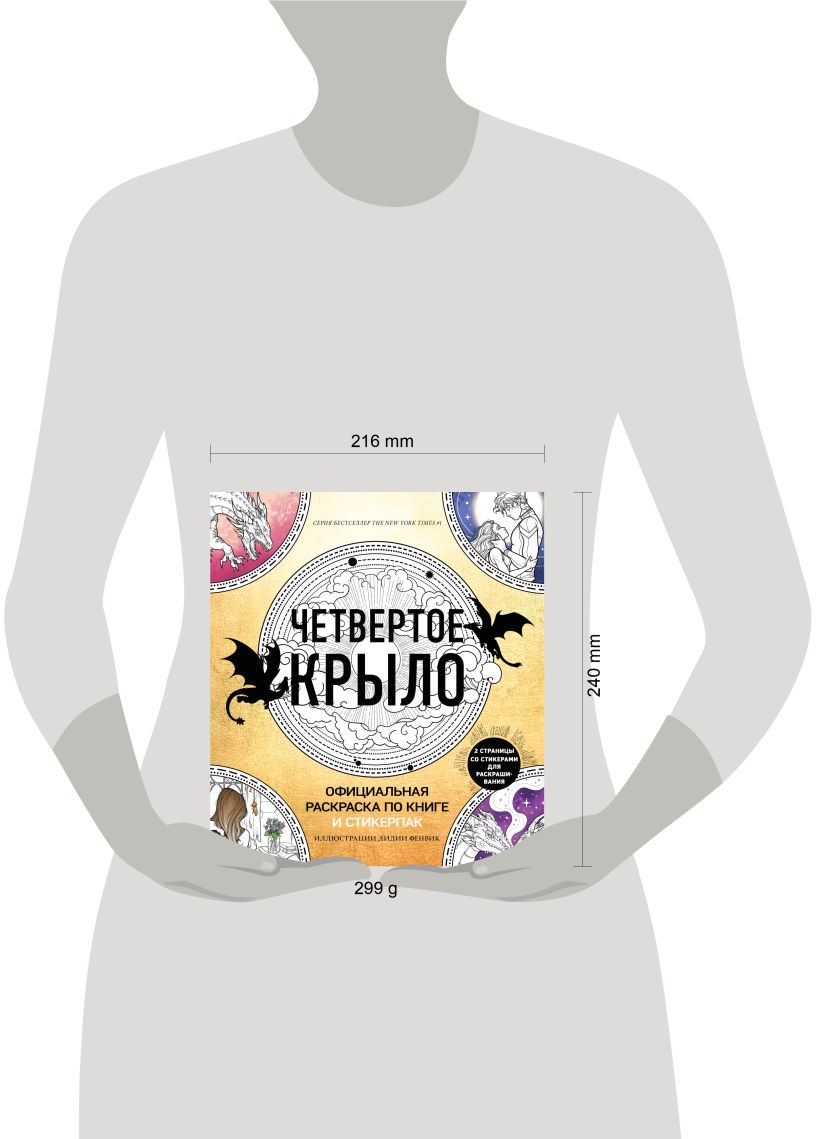 Официальная раскраска по книге и стикерпак «Четвертое крыло» - Ребекка Яррос