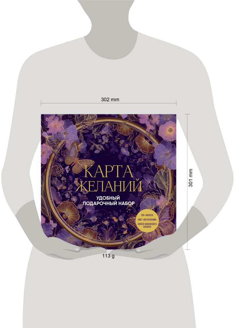 Карта желаний. Удобный подарочный набор (150+ наклеек, лист "100 желаний", колесо жизненного баланса)