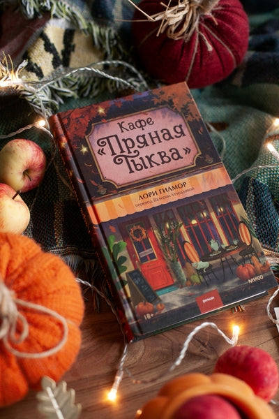 Кафе "Пряная тыква" - Лори Гилмор