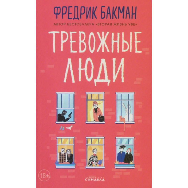 Тревожные люди - Фредрик Бакман