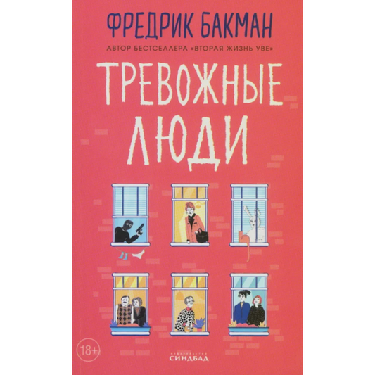 Тревожные люди - Фредрик Бакман