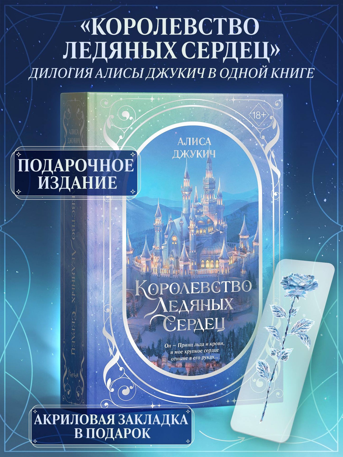 Дилогия «Королевство ледяных сердец» (в подарочном оформлении) - Алиса Джукич
