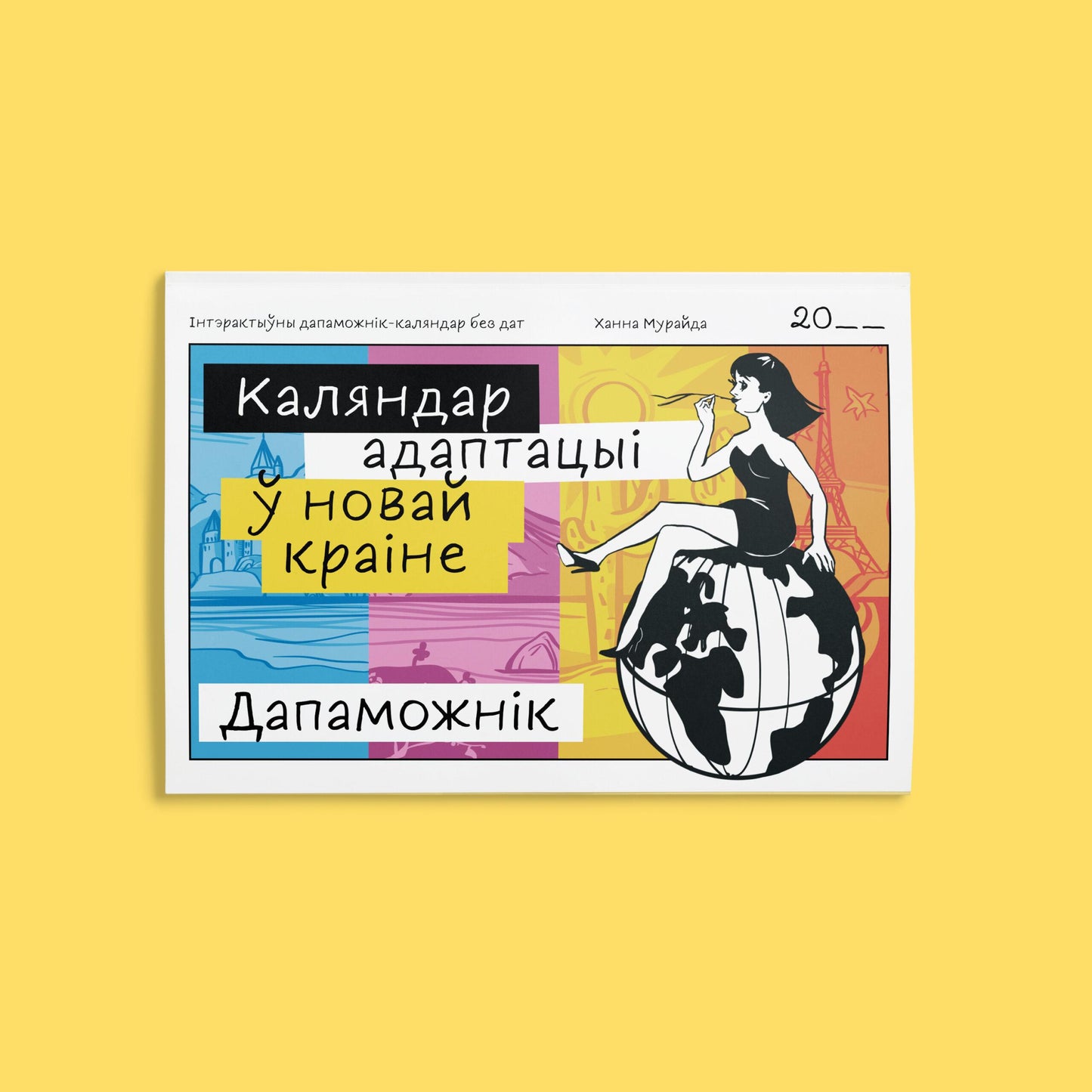 Каляндар адаптацыі ў новай краіне - Ханна Мурайда