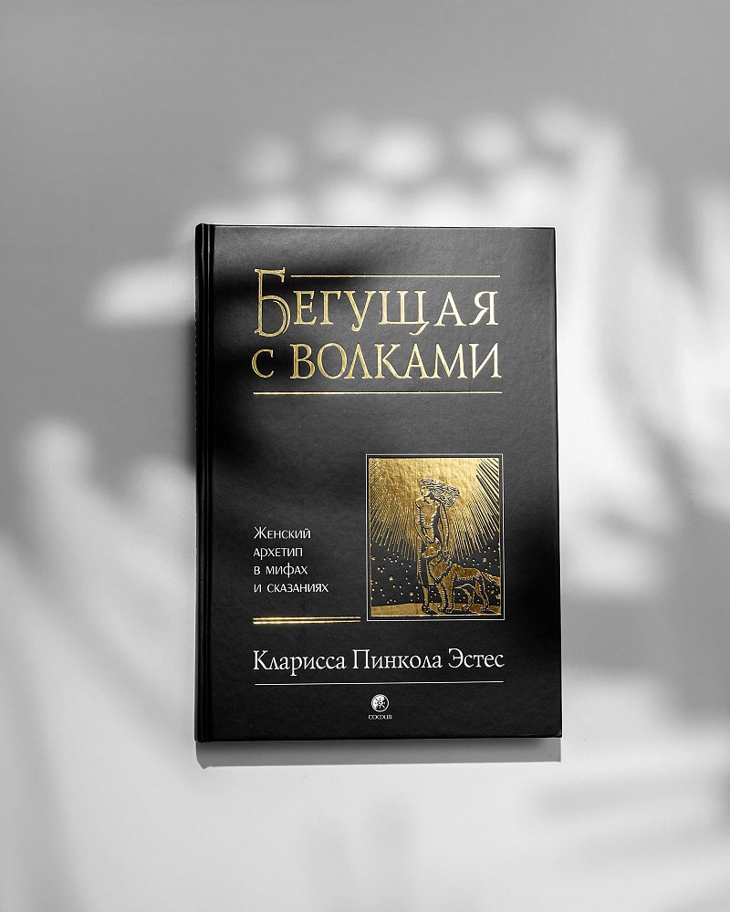 Бегущая с волками: Женский архетип в мифах и сказаниях - Кларисса Эстес